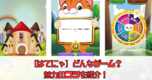 【はてにゃ】どんなゲーム？魅力や攻略のコツを紹介！